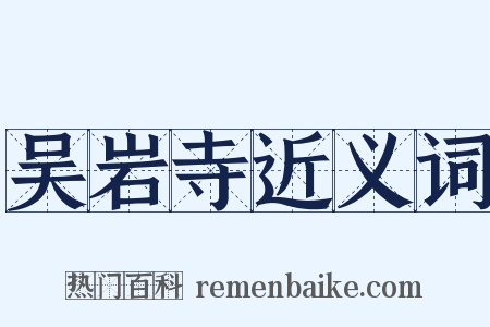吴岩寺近义词是什么意思的图片